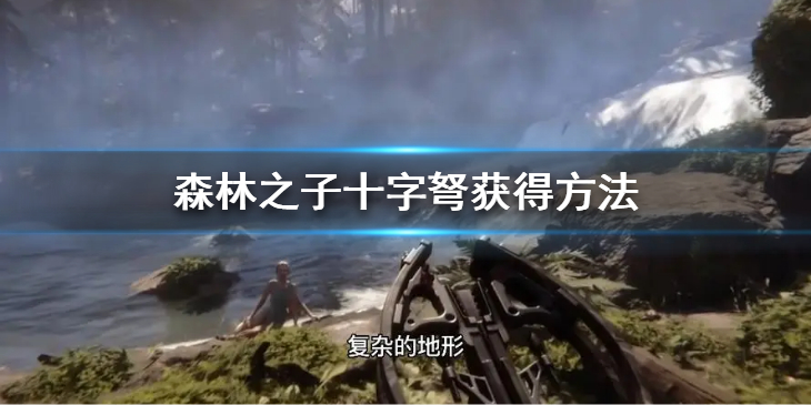 《森林之子》十字弩怎么获得？十字弩获得方法