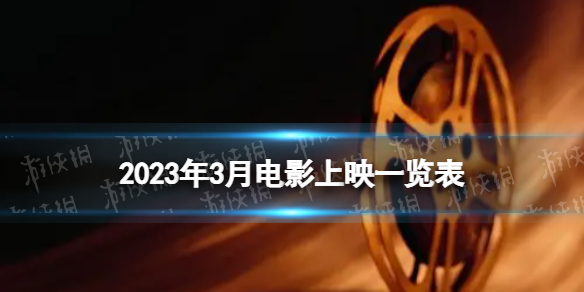 2023年3月电影上映一览表2023年3月电影院上映的电影有哪些