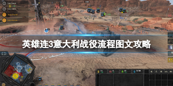 《英雄连3》意大利战役流程图文攻略 意大利阵营战役怎么打？