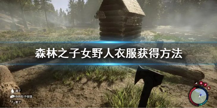 《森林之子》女野人衣服怎么获得？女野人衣服获得方法