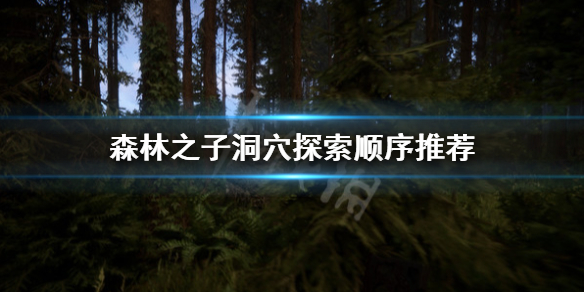《森林之子》先去哪个洞穴？洞穴探索顺序推荐