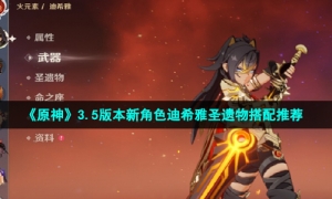 《原神》3.5版本新角色迪希雅圣遗物搭配推荐