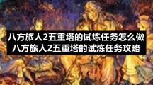 八方旅人2五重塔的试炼任务怎么做八方旅人2五重塔的试炼任务策略