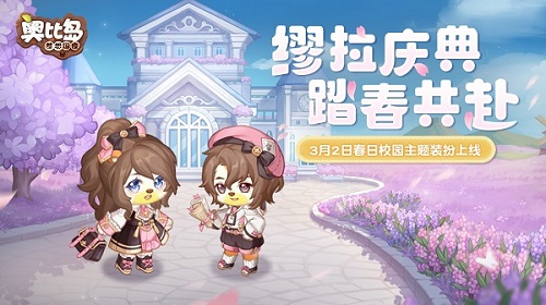 《奥比岛手游》春日校园主题时装登场3月2日全新活动温暖开启