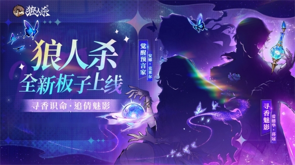 寻香识命 追倩魅影《狼人杀》全新板子即将上线