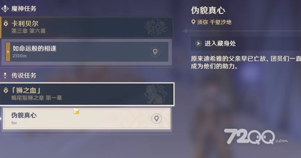 《原神》伪貌真心任务策略