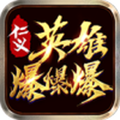 仁义英雄爆爆爆正式正版手游