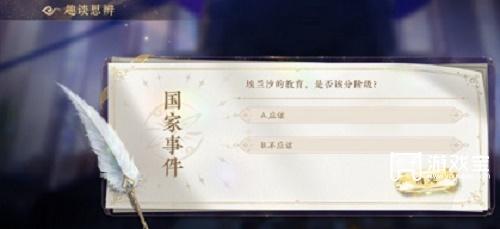 花亦山心之月国家事件答案策略