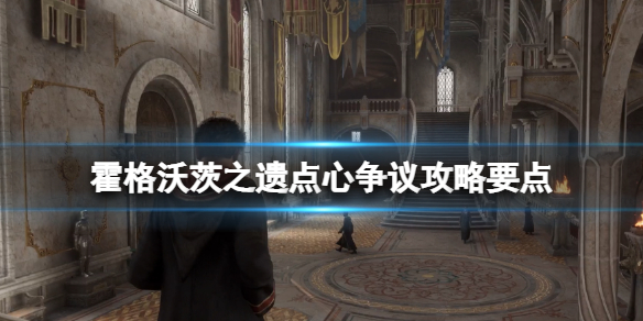 《霍格沃茨之遗》点心争议攻略要点 点心争议在哪触发？