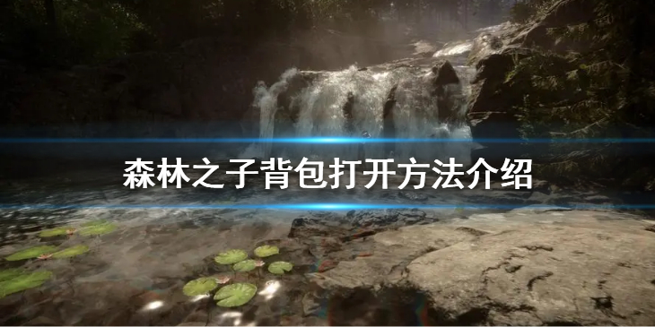 《森林之子》背包怎么打开？背包打开方法介绍
