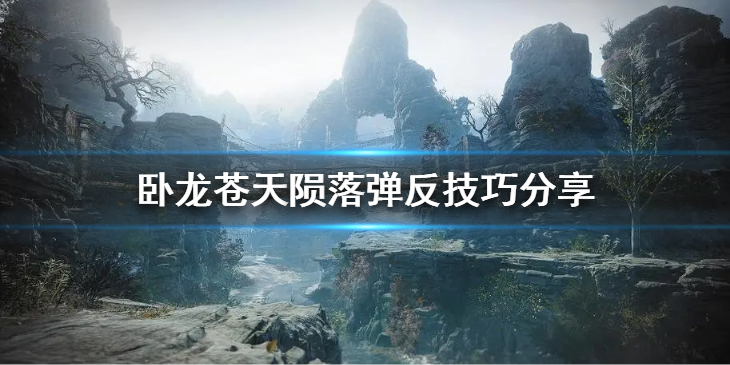 《卧龙苍天陨落》怎么弹反？弹反技巧分享