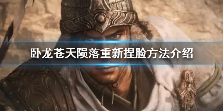 《卧龙苍天陨落》怎么重新捏脸？重新捏脸方法介绍