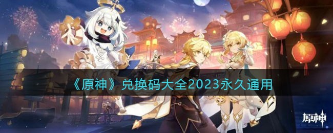 《原神》兑换码大全2023永久通用