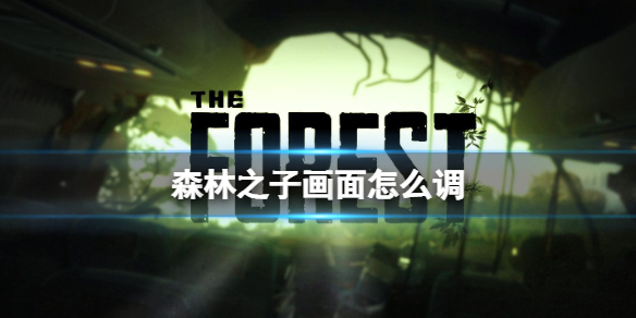 《森林之子》画面怎么调  森林之子高帧数高画质调图形参数分享