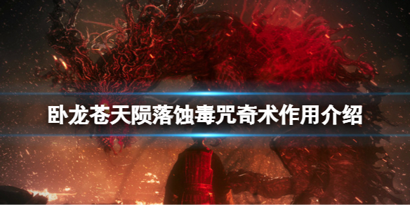 《卧龙苍天陨落》蚀毒咒奇术作用介绍 蚀毒咒效果详解