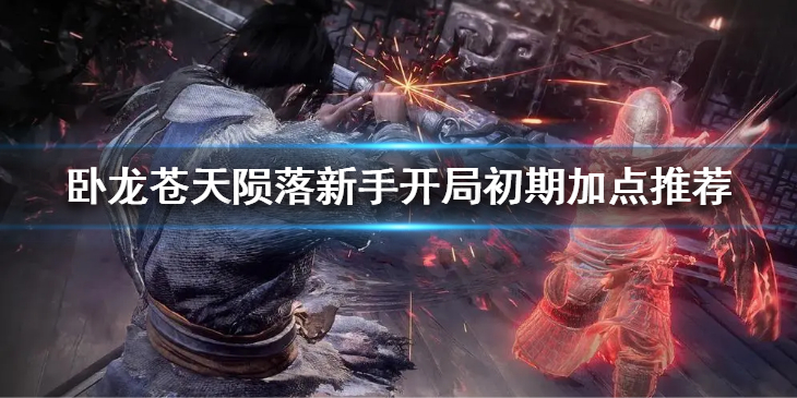《卧龙苍天陨落》怎么加点？新手开局初期加点推荐