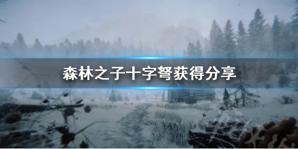 《森林之子》十字弩获得分享  十字弩怎么获得？