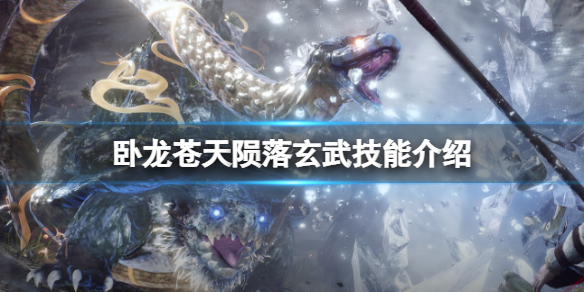 《卧龙苍天陨落》玄武技能介绍？神兽玄武技能解析