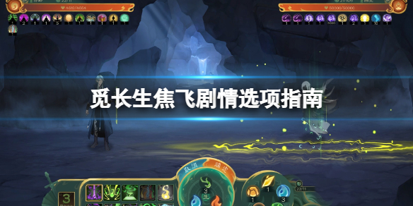 《觅长生》焦飞剧情怎么触发？焦飞剧情选项指南