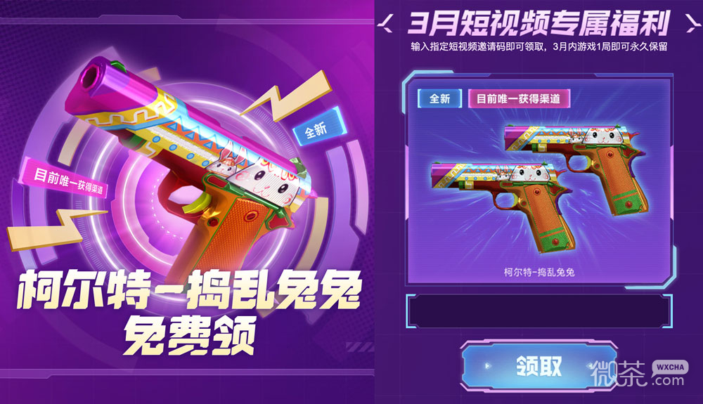 CF柯尔特捣乱兔兔免费领活动地址