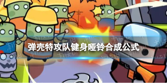 弹壳特攻队健身哑铃怎么合成健身哑铃合成公式