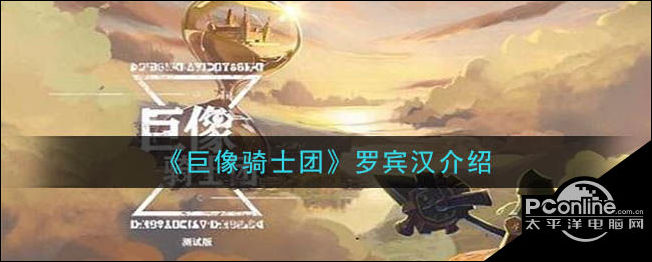 巨像骑士团罗宾汉介绍
