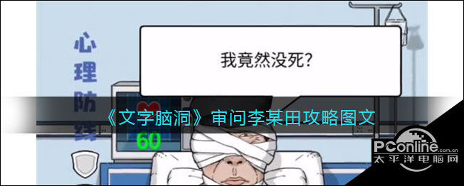 文字脑洞审问李某田攻略图文