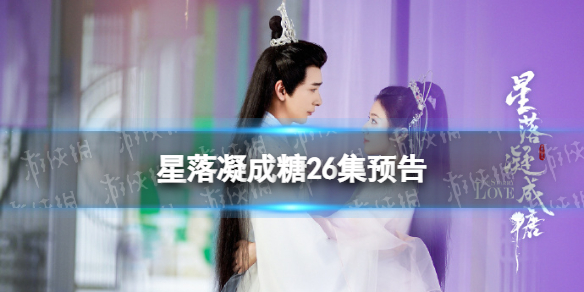 星落凝成糖26集预告星落凝成糖26集剧情介绍