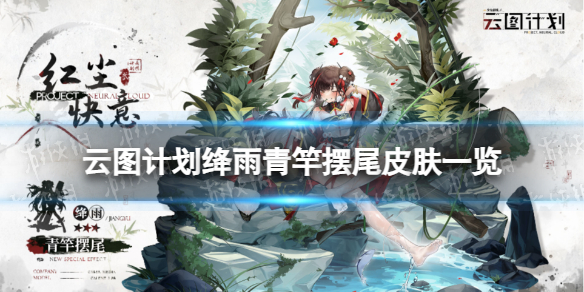 《云图计划》绛雨青竿摆尾怎么样绛雨青竿摆尾皮肤一览