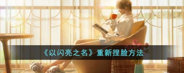 以闪亮之名怎么重新捏脸