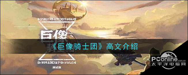 巨像骑士团高文介绍