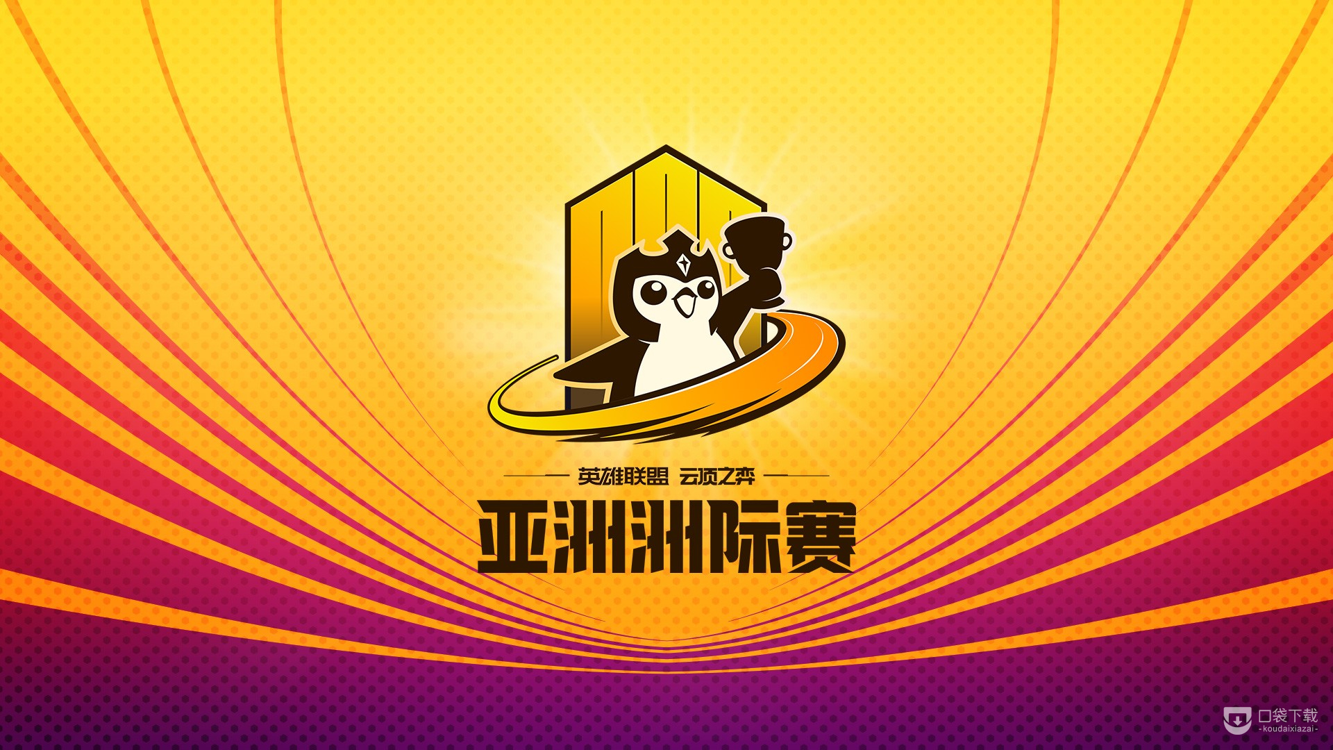 云顶之弈怪兽来袭亚洲洲际赛2023赛制