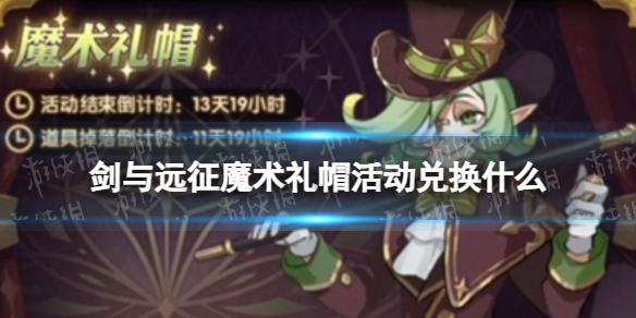 《剑与远征》魔术礼帽活动兑换什么魔术礼帽活动兑换推荐