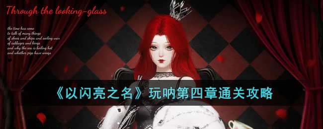以闪亮之名玩呐第四章通关攻略