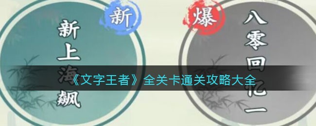 《文字王者》全关卡通关攻略大全