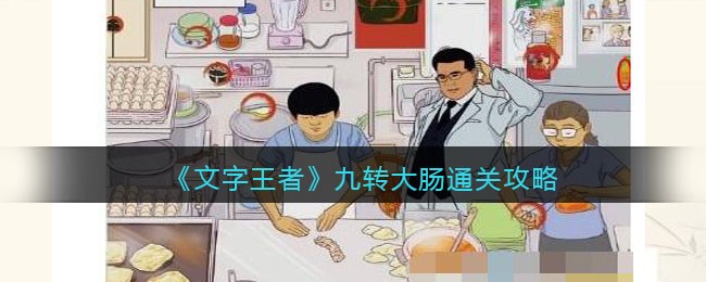 《文字王者》九转大肠通关攻略