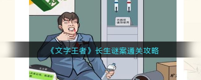 《文字王者》长生谜案通关攻略