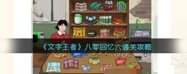 《文字王者》八零回忆六通关攻略