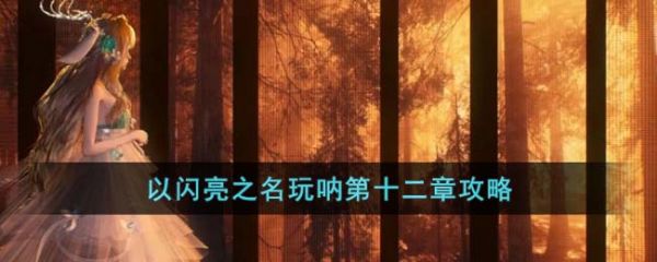 以闪亮之名玩呐第十二章怎么过