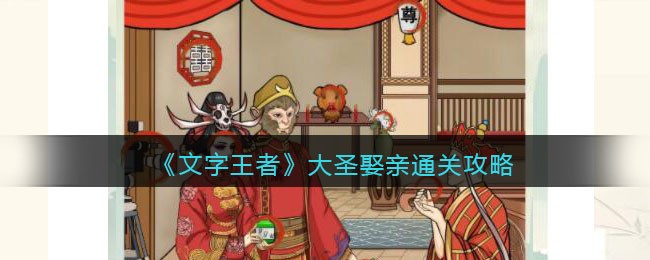 《文字王者》大圣娶亲通关攻略