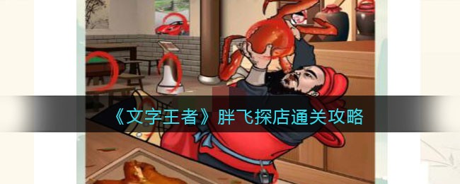 《文字王者》胖飞探店通关攻略