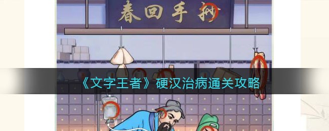 《文字王者》硬汉治病通关攻略