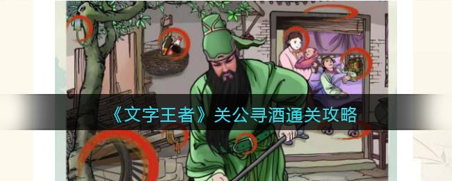 《文字王者》关公寻酒通关攻略
