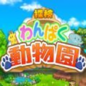 探险顽皮动物园中文版