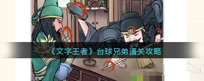 《文字王者》台球兄弟通关攻略