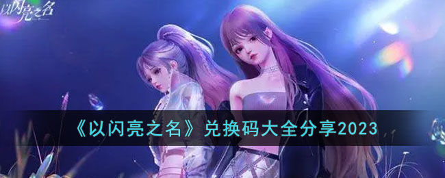 以闪亮之名2023兑换码有哪些