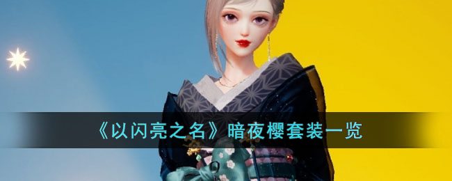 以闪亮之名暗夜樱套装怎么样