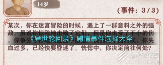 异世轮回录剧情事件选择有哪些