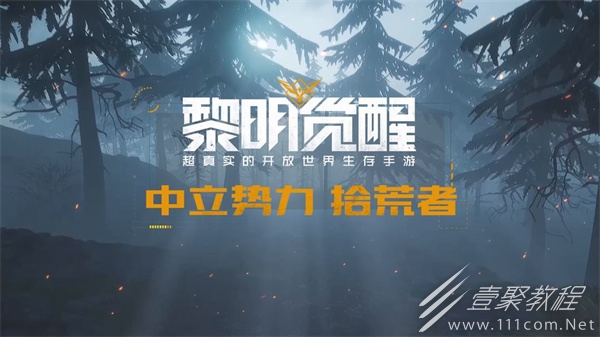 黎明觉醒生机快速赚钱方式