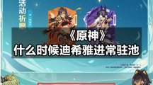 《原神》什么时候迪希雅进常驻池